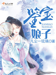 鉴宝娘子全文阅读