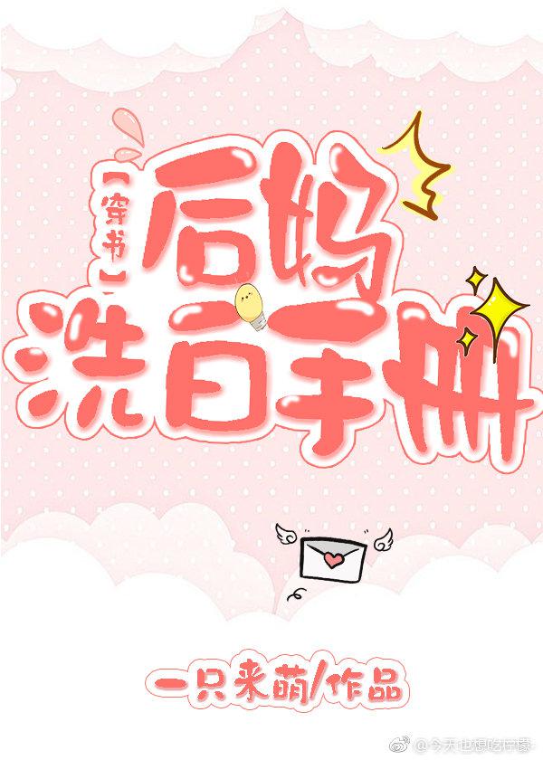 后妈洗白手册百度云