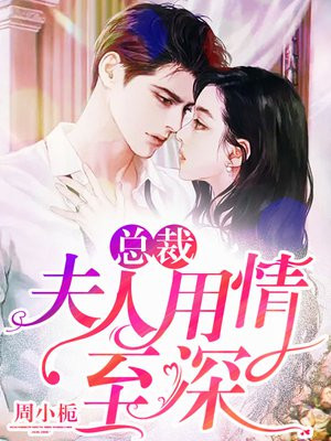 总裁,夫人用情至深 周小栀