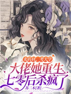 卖药材考大学大佬她重生七零后杀疯了下载