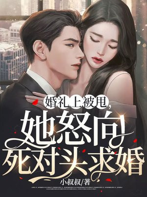 婚礼当场被抛弃,谁娶我就嫁,然后嫁了个傻子少爷