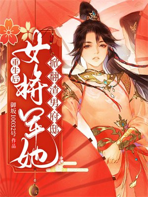 重生后女将军变身小宠妃