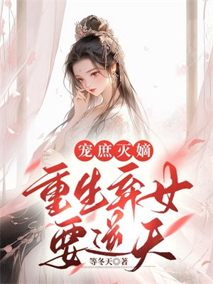 弃妻重生:庶女不嫁 小说