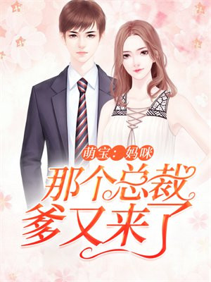 妈咪那个总裁是爸比