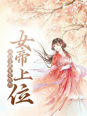 女帝上朝干呕不止