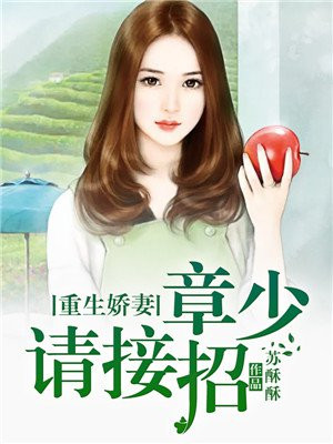 重生娇妻简少宠上天全文免费阅读
