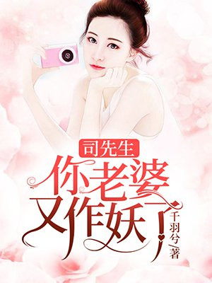 司先生，你老婆又作妖了