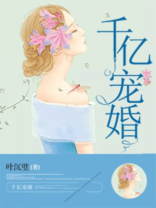 千亿宠婚:影后妈咪,请宠我