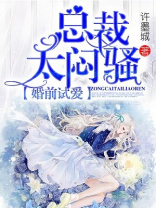 婚前试婚总裁矜持点