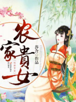 农家贵女免费全文阅读 小说