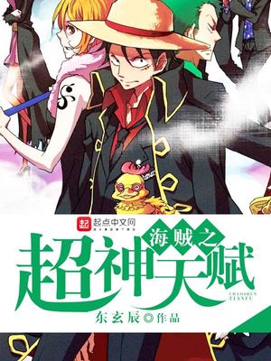 海贼之超神天赋txt