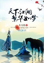 天下江湖卫易24部