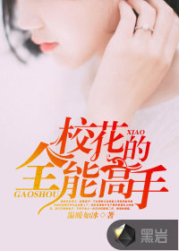 校花的全能高手百度百科
