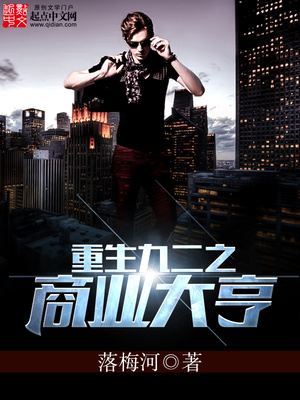 重生九二之商业大亨笔趣阁