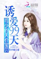 诱爱99天:司少的天价宝贝