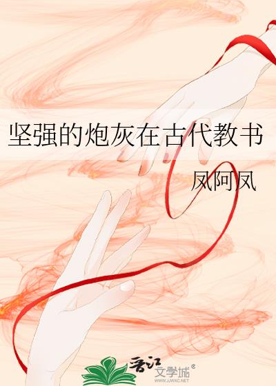 坚强的炮灰在古代教书