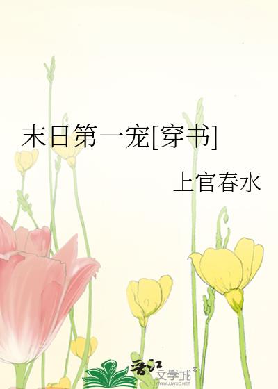 末日第一宠[穿书]