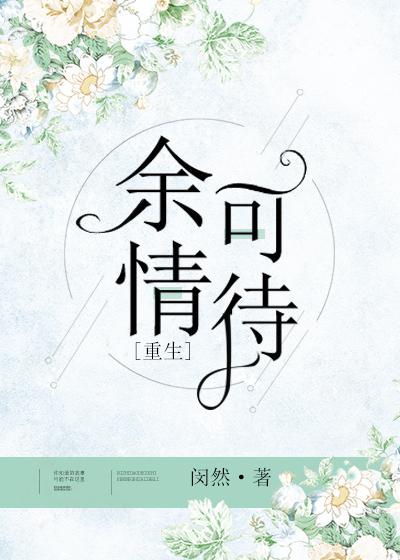余情可待百度网盘下载