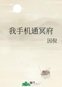 我手机通冥府