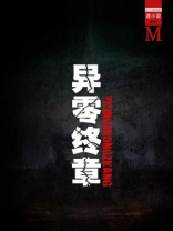 异零终章（谜小说系列）
