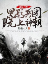 开局召唤黑影兵团，建立无上神朝