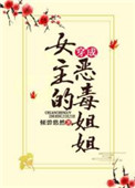 穿成女主的恶毒姐姐 小说
