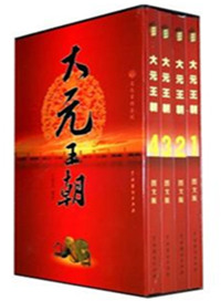 大元王朝百科