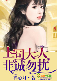 上司大人,非诚勿扰!_