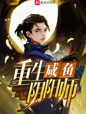 重生咸鱼阴阳师百度云