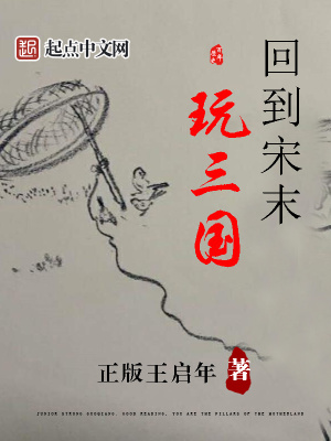 回到宋末玩三国