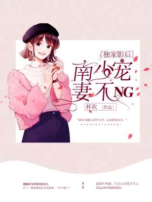 独家影后:南少宠妻不NG