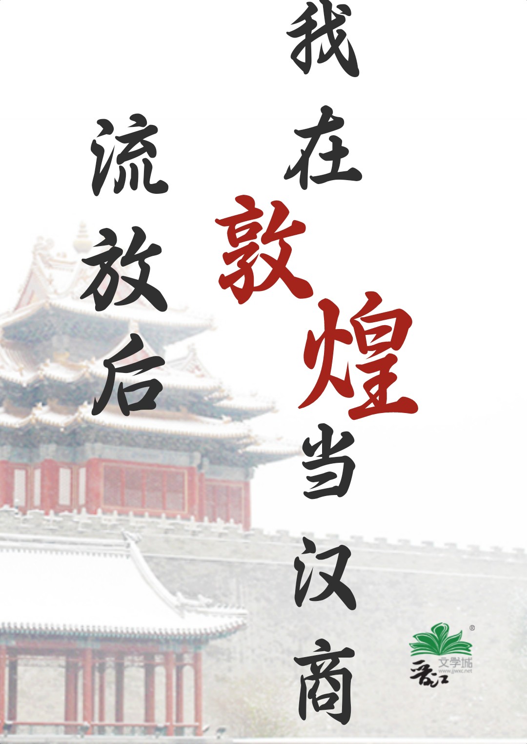 流放后我在敦煌当汉商免费阅读