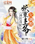 神医狂妃妖孽王爷宠妻无度免费阅读