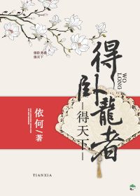 卧龙得一可安天下