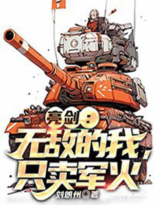 亮剑无敌版