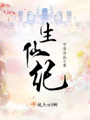 生仙纪 宇若洁辰