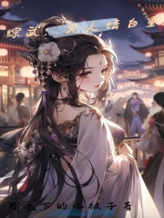 [综武侠]夫人不止一柄剑