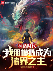 神话时代:我用模拟成为诸界之主TXT