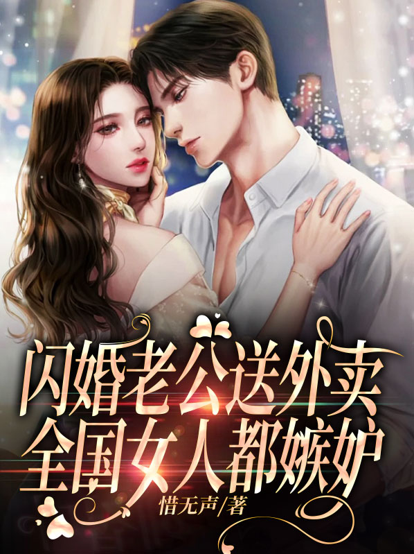 闪婚老公送外卖全国女人都嫉妒