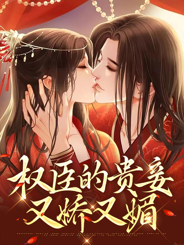 权臣的贵妾又娇又媚