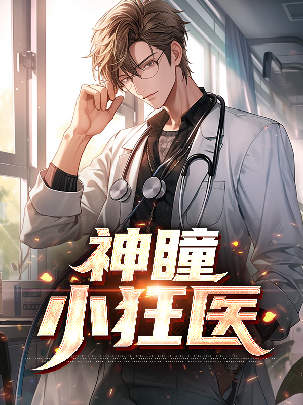 神瞳狂医TXT下载