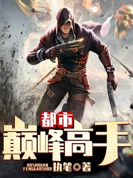 都市巅峰高手漫画免费