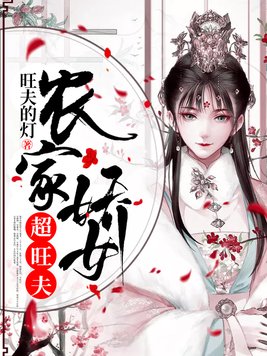 农女种田：一脸旺夫相
