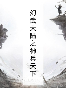 幻武大陆之神兵天下在线观看