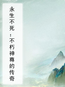 永生不死：不朽神尊的传奇