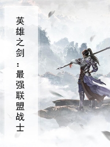 英雄之剑：最强联盟战士