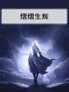耀耀生辉还是熠熠生辉