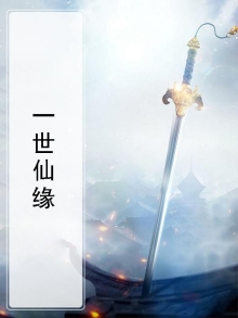 一世仙缘