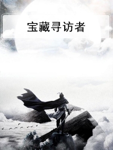 宝藏寻踪之旅