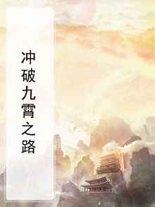 冲破九霄之路的是谁